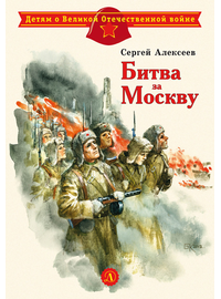 Детская книга "ДВОВ Алексеев. Битва за Москву" - 320 руб. Серия: Детям о Великой Отечественной войне , Артикул: 5800601