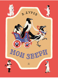 Детская книга "НМ Дуров. Мои звери" - 400 руб. Серия: Наша марка , Артикул: 5701038