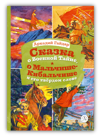 Детская книга "КзК Гайдар. Сказка о Военной тайне, о Мальчише-Кибальчише и его твердом слове" - 320 руб. Серия: Любимые сказки, Артикул: 5400543