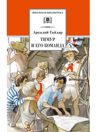 Детская книга "ШБ Гайдар. Тимур и его команда" - 370 руб. Серия: Школьная библиотека, Артикул: 5200381