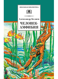 Детская книга "ШБ Беляев. Человек-амфибия" - 410 руб. Серия: Школьная библиотека, Артикул: 5200368