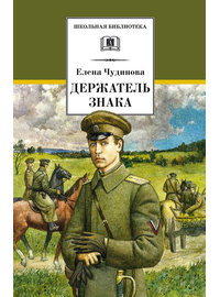 Детская книга "ШБ Чудинова. Держатель Знака" - 264 руб. Серия: Школьная библиотека, Артикул: 5200375