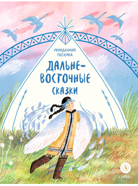 Детская книга "Дальневосточные сказки. Украденная песенка" - 550 руб. Серия: Книжные новинки, Артикул: 5506026