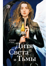 Детская книга "Стинг. Дитя Света и Тьмы" - 385 руб. Серия: МАРАКУЙЯ (Young Adult), Артикул: 5401001