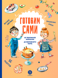 Детская книга "Готовим сами. Кулинарная книга для детей" - 570 руб. Серия: Вне серии, Артикул: 5310001