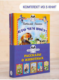 Детская книга "Комплект "Книга за книгой. Рассказы о животных"" - 551 руб. Серия: Для начальной школы (1-4 класс), Артикул: 5400521