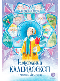 Детская книга "Татур. Новогодний калейдоскоп и легенды Дрыгунца (автограф)" - 620 руб. Серия: Время сказок, Артикул: 5400465