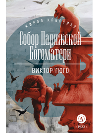 Детская книга "ЖК Гюго. Собор Парижской Богоматери" - 560 руб. Серия: Книжные новинки, Артикул: 5210034