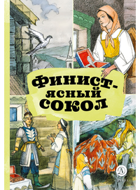 Детская книга "КзК Финист-ясный сокол" - 320 руб. Серия: 2 класс, Артикул: 5400536