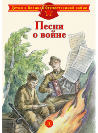 Детская книга "ДВОВ Песни о войне" - 320 руб. Серия: Детям о Великой Отечественной войне , Артикул: 5800610