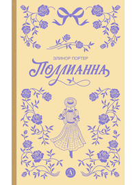 Детская книга "Портер. Поллианна (пер Батищевой)" - 770 руб. Серия: Вне серии, Артикул: 5900119