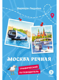 Детская книга "Леднева. Москва речная" - 450 руб. Серия: Графические путеводители, Артикул: 5340002