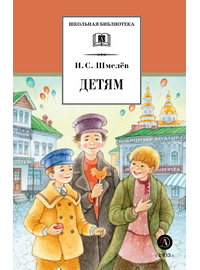 Детская книга "ШБ Шмелев. Детям (худ. Коваленко)" - 480 руб. Серия: Для средней школы (5-9 классы), Артикул: 5200420