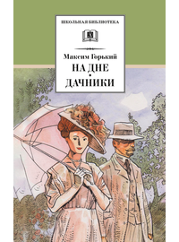 Детская книга "ШБ Горький. На дне. Дачники (худ. Акишин)" - 380 руб. Серия: Школьная библиотека, Артикул: 5200400