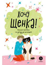 Детская книга "Ухаживаю за питомцем. Хочу щенка!" - 510 руб. Серия: Книжные новинки, Артикул: 5330001