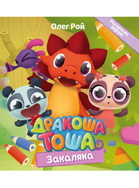 Детская книга "Дракоша Тоша. Закаляка" - 320 руб. Серия: Дракоша Тоша, Артикул: 5900031