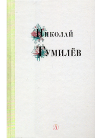 Детская книга "Николай Гумилев" - 320 руб. Серия: Поэзия юности , Артикул: 5220005