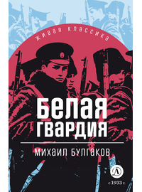Детская книга "ЖК Булгаков. Белая гвардия" - 430 руб. Серия: 11 класс, Артикул: 5210029