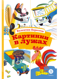 Детская книга "КзК Берестов. Картинки в лужах" - 320 руб. Серия: Выпускнику детского сада, Артикул: 5400535