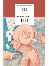 Детская книга "ШБ Оруэлл. 1984" - 530 руб. Серия: Школьная библиотека, Артикул: 5200391