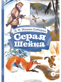 Детская книга "КзК Мамин-Сибиряк. Серая шейка" - 320 руб. Серия: Книжные новинки, Артикул: 5400530