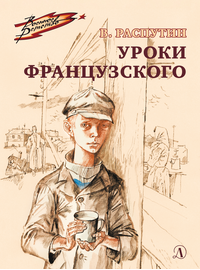 Детская книга "ВД Распутин. Уроки французского" - 450 руб. Серия: Военное детство , Артикул: 5800823