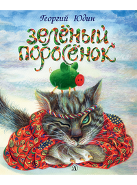 Детская книга "Юдин. Зеленый поросёнок" - 550 руб. Серия: Самый лучший подарок , Артикул: 5600102