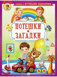 Детская книга "КИЗ Потешки. Загадки" - 350 руб. Серия: Школа кота в сапогах , Артикул: 5503105