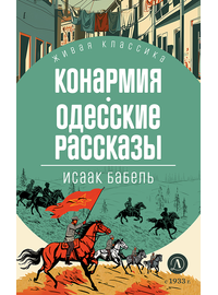 Детская книга "ЖК Бабель. Конармия. Одесские рассказы" - 450 руб. Серия: Книжные новинки, Артикул: 5210038