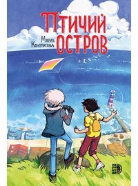 Детская книга "Конопатова. Птичий остров" - 800 руб. Серия: Комиксы, Артикул: 5404021
