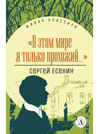 Детская книга "ЖК Есенин. "В этом мире я только прохожий..."" - 340 руб. Серия: Живая классика, Артикул: 5210004