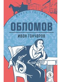 Детская книга "ЖК Гончаров. Обломов" - 580 руб. Серия: Живая классика, Артикул: 5210008