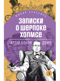 Детская книга "ЖК Дойл. Записки о Шерлоке Холмсе" - 620 руб. Серия: Живая классика, Артикул: 5210024
