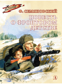 Детская книга "ВД Семяновский. Повесть о фронтовом детстве" - 440 руб. Серия: Военное детство , Артикул: 5800811
