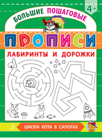 Детская книга "БППР Лабиринты и дорожки" - 176 руб. Серия: Большие пошаговые прописи, Артикул: 5501105