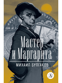 Детская книга "ЖК Булгаков. Мастер и Маргарита" - 580 руб. Серия: Живая классика, Артикул: 5210016