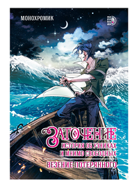 Детская книга "Заточение: история об узниках и мнимо свободных. Комикс 1 Монохромик" - 530 руб. Серия: Книжные новинки, Артикул: 5404003