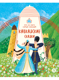 Детская книга "Кавказские сказки. Кто на свете самый сильный?" - 370 руб. Серия: Дом сказок, Артикул: 5506023