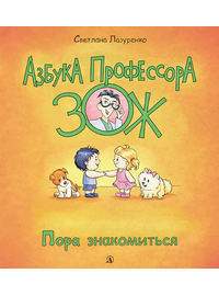 Детская книга "Лазуренко. Пора знакомиться" - 525 руб. Серия: Азбука Профессора ЗОЖ, Артикул: 5503204