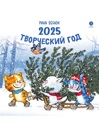 Детская книга "Комплект 3 Календаря 2025 год. Творческий год. Зенюк. серия у нас в Котофеевке" - 1260 руб. Серия: Календари, Артикул: 5900135