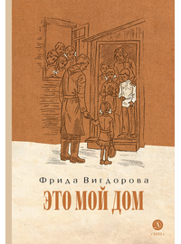Детская книга "Вигдорова. Это мой дом" - 770 руб. Серия: Пятый переплёт , Артикул: 5400414