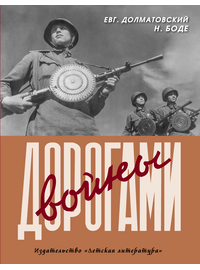 Детская книга "Долматовский. Дорогами войны" - 810 руб. Серия: Поклон победителям , Артикул: 5900025