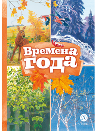 Детская книга "КзК Времена года" - 320 руб. Серия: Книжные новинки, Артикул: 5400531