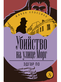 Детская книга "ЖК По. Убийство на улице Морг" - 480 руб. Серия: Живая классика, Артикул: 5210011
