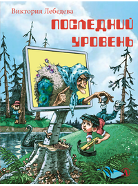 Детская книга "НМ Лебедева. Последний уровень" - 580 руб. Серия: Наша марка , Артикул: 5701035