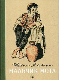 Детская книга "Шолом-Алейхем. Мальчик Мотл" - 296 руб. Серия: Реконструкция , Артикул: 5400407