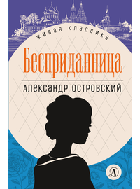 Детская книга "ЖК Островский. Бесприданница" - 480 руб. Серия: Живая классика, Артикул: 5210010