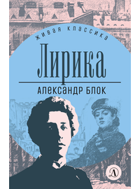 Детская книга "ЖК Блок. Лирика" - 390 руб. Серия: Живая классика, Артикул: 5210020