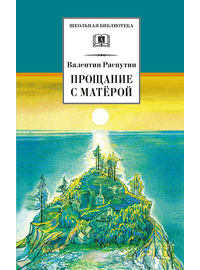 Детская книга "ШБ Распутин. Прощание с Матёрой" - 600 руб. Серия: Школьная библиотека, Артикул: 5200390