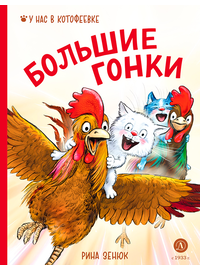 Детская книга "Зенюк. Большие гонки" - 470 руб. Серия: У нас в Котофеевке, Артикул: 5508003